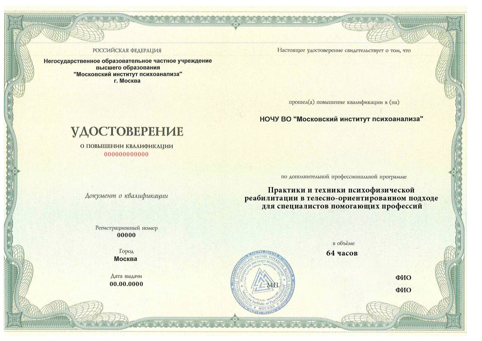 Сертификат государственного образца Московского института психоанализа
